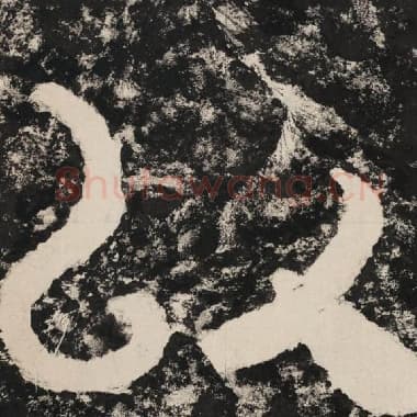 北齐 毛笔隶书『以』单字帖图片,摘自:泰山经石峪金刚经