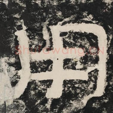 北齐 毛笔隶书『用』单字帖图片,摘自:泰山经石峪金刚经