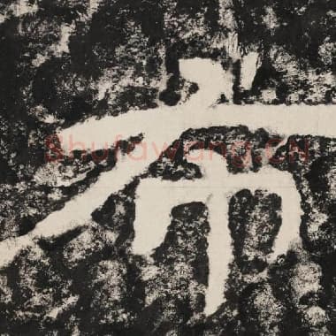 北齐 毛笔隶书『布』单字帖图片,摘自:泰山经石峪金刚经