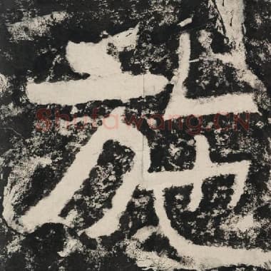 北齐 毛笔隶书『施』单字帖图片,摘自:泰山经石峪金刚经