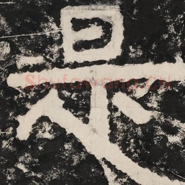 北齐 毛笔隶书『是』单字帖图片,摘自:泰山经石峪金刚经