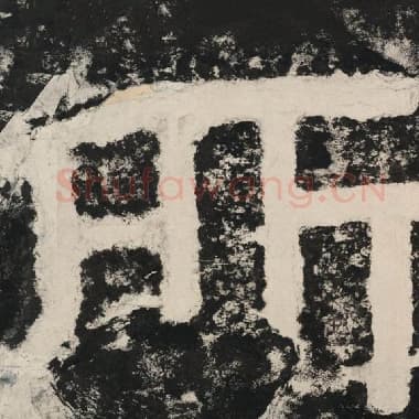 北齐 毛笔隶书『所』单字帖图片,摘自:泰山经石峪金刚经