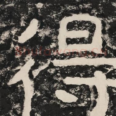 北齐 毛笔隶书『得』单字帖图片,摘自:泰山经石峪金刚经