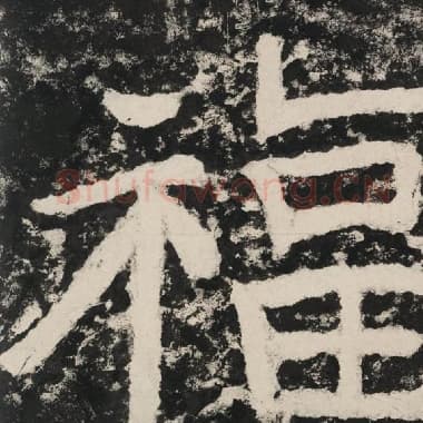 北齐 毛笔隶书『福』单字帖图片,摘自:泰山经石峪金刚经