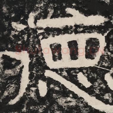 北齐 毛笔隶书『德』单字帖图片,摘自:泰山经石峪金刚经