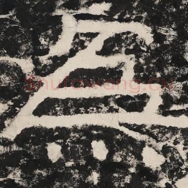 北齐 毛笔隶书『为』单字帖图片,摘自:泰山经石峪金刚经