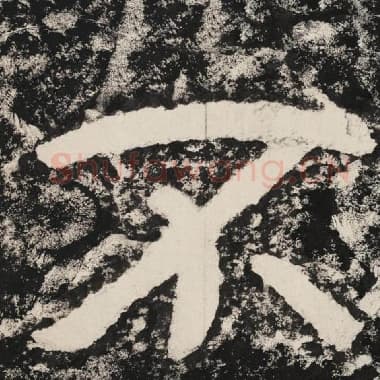 北齐 毛笔隶书『不』单字帖图片,摘自:泰山经石峪金刚经