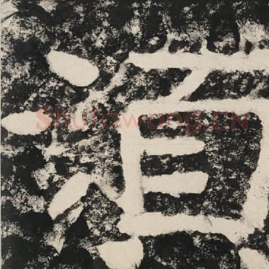 北齐 毛笔隶书『须』单字帖图片,摘自:泰山经石峪金刚经