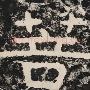 北齐 毛笔隶书『菩』单字帖图片,摘自:泰山经石峪金刚经