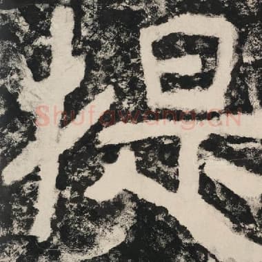 北齐 毛笔隶书『提』单字帖图片,摘自:泰山经石峪金刚经