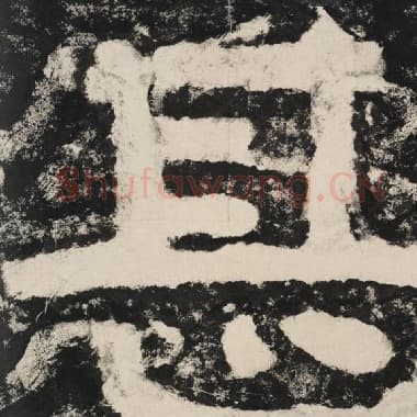 北齐 毛笔隶书『甚』单字帖图片,摘自:泰山经石峪金刚经