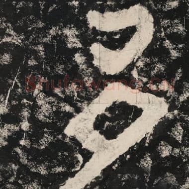 北齐 毛笔隶书『多』单字帖图片,摘自:泰山经石峪金刚经