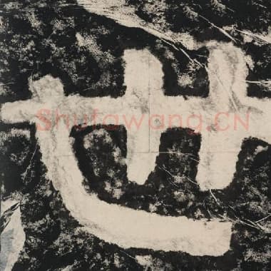 北齐 毛笔隶书『世』单字帖图片,摘自:泰山经石峪金刚经