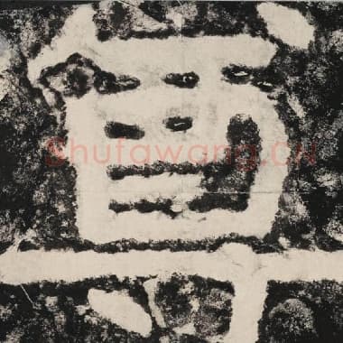 北齐 毛笔隶书『尊』单字帖图片,摘自:泰山经石峪金刚经