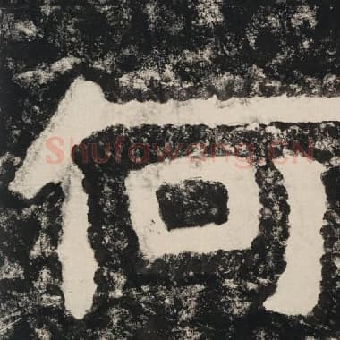 北齐 毛笔隶书『何』单字帖图片,摘自:泰山经石峪金刚经