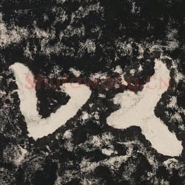北齐 毛笔隶书『以』单字帖图片,摘自:泰山经石峪金刚经