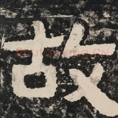 北齐 毛笔隶书『故』单字帖图片,摘自:泰山经石峪金刚经