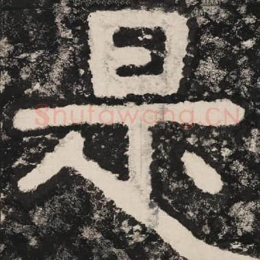 北齐 毛笔隶书『是』单字帖图片,摘自:泰山经石峪金刚经