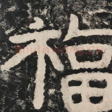 北齐 毛笔隶书『福』单字帖图片,摘自:泰山经石峪金刚经