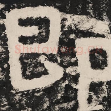 北齐 毛笔隶书『即』单字帖图片,摘自:泰山经石峪金刚经