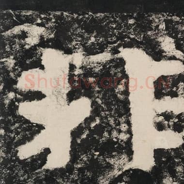 北齐 毛笔隶书『非』单字帖图片,摘自:泰山经石峪金刚经