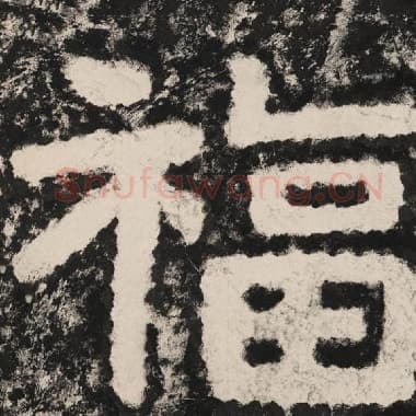 北齐 毛笔隶书『福』单字帖图片,摘自:泰山经石峪金刚经