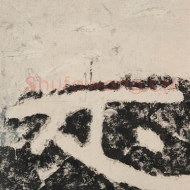 北齐 毛笔隶书『是』单字帖图片,摘自:泰山经石峪金刚经