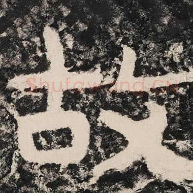 北齐 毛笔隶书『故』单字帖图片,摘自:泰山经石峪金刚经