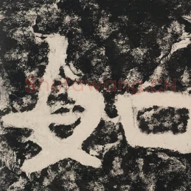 北齐 毛笔隶书『如』单字帖图片,摘自:泰山经石峪金刚经