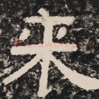 北齐 毛笔隶书『来』单字帖图片,摘自:泰山经石峪金刚经