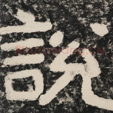 北齐 毛笔隶书『说』单字帖图片,摘自:泰山经石峪金刚经