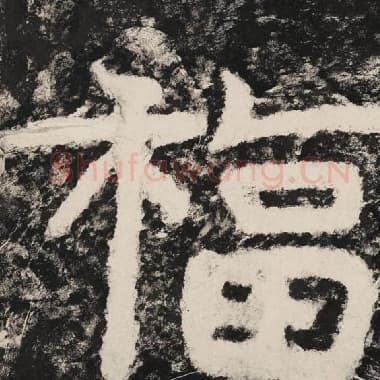 北齐 毛笔隶书『福』单字帖图片,摘自:泰山经石峪金刚经