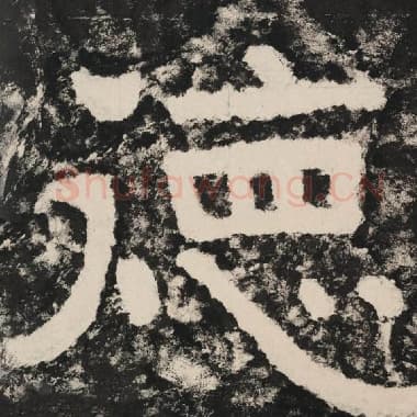 北齐 毛笔隶书『德』单字帖图片,摘自:泰山经石峪金刚经