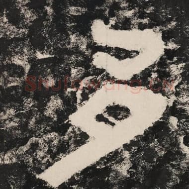 北齐 毛笔隶书『多』单字帖图片,摘自:泰山经石峪金刚经