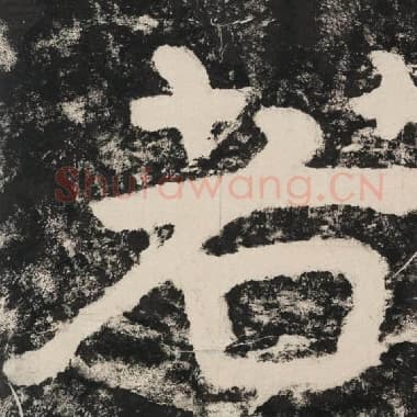 北齐 毛笔隶书『若』单字帖图片,摘自:泰山经石峪金刚经