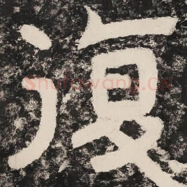 北齐 毛笔隶书『复』单字帖图片,摘自:泰山经石峪金刚经