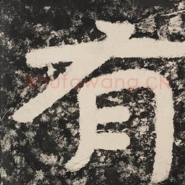 北齐 毛笔隶书『有』单字帖图片,摘自:泰山经石峪金刚经