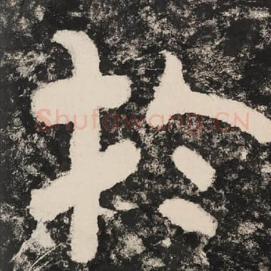 北齐 毛笔隶书『于』单字帖图片,摘自:泰山经石峪金刚经