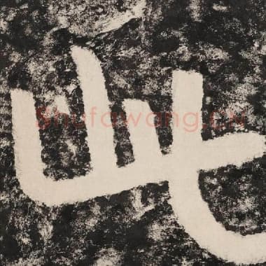 北齐 毛笔隶书『此』单字帖图片,摘自:泰山经石峪金刚经