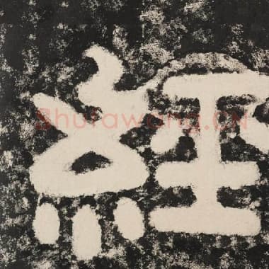北齐 毛笔隶书『经』单字帖图片,摘自:泰山经石峪金刚经