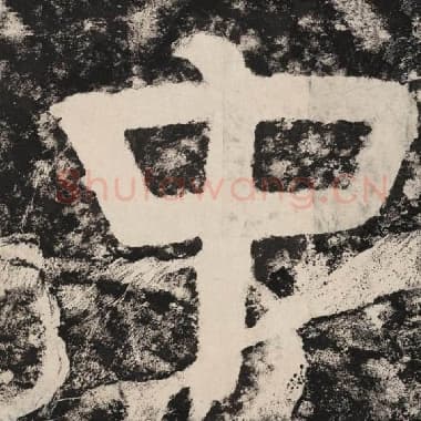 北齐 毛笔隶书『中』单字帖图片,摘自:泰山经石峪金刚经