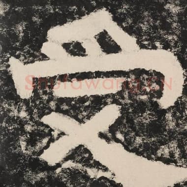 北齐 毛笔隶书『受』单字帖图片,摘自:泰山经石峪金刚经