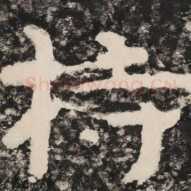 北齐 毛笔隶书『持』单字帖图片,摘自:泰山经石峪金刚经