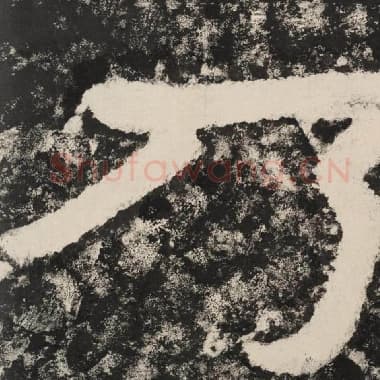 北齐 毛笔隶书『乃』单字帖图片,摘自:泰山经石峪金刚经