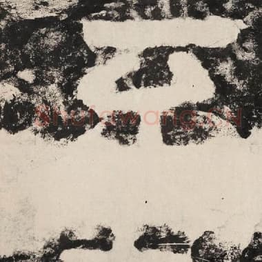 北齐 毛笔隶书『至』单字帖图片,摘自:泰山经石峪金刚经