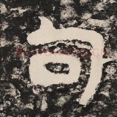 北齐 毛笔隶书『句』单字帖图片,摘自:泰山经石峪金刚经