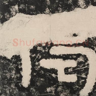 北齐 毛笔隶书『偈』单字帖图片,摘自:泰山经石峪金刚经