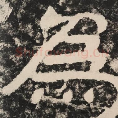 北齐 毛笔隶书『为』单字帖图片,摘自:泰山经石峪金刚经