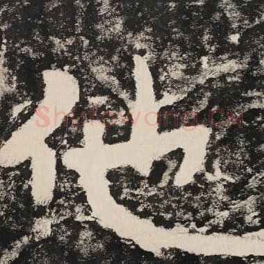 北齐 毛笔隶书『他』单字帖图片,摘自:泰山经石峪金刚经