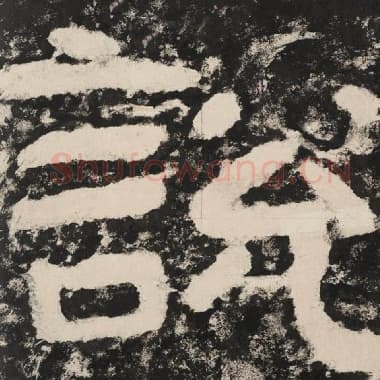 北齐 毛笔隶书『说』单字帖图片,摘自:泰山经石峪金刚经